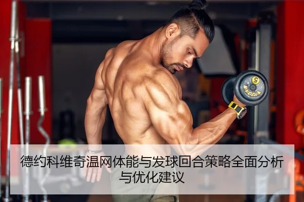 德约科维奇温网体能与发球回合策略全面分析与优化建议